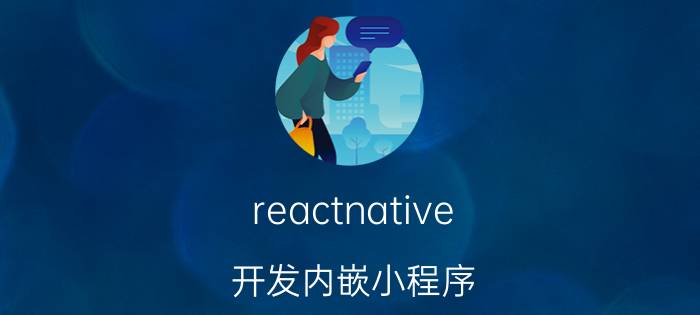 reactnative 开发内嵌小程序 请问微信小程序底层实现的原理是什么？